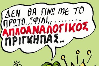 Ο...πρίγκιπας