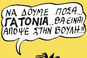 Γατόνια...