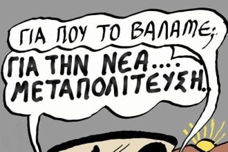 Πάμε...νέα μεταπολίτευση