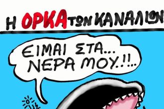 Η...Όρκα των καναλιών