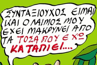 Συνταξιούχος είμαι...