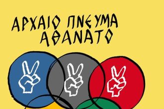 Αρχαίο πνεύμα αθάνατο...