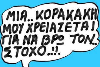 Μια Κορακάκη χρειάζεται...