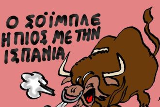 Ο φόβος...του ταύρου