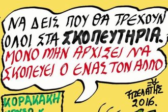 Μόδα η σκοποβολή !