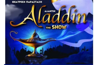 Πάτρα: Παιδική παράσταση «ΑΛΑΝΤΙΝ THE SHOW»