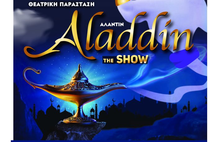 Πάτρα: Παιδική παράσταση «ΑΛΑΝΤΙΝ THE SHOW»