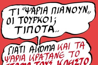 Τα...τούρκικα ψάρια