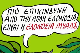 Η ...ελονοσία του μυαλού