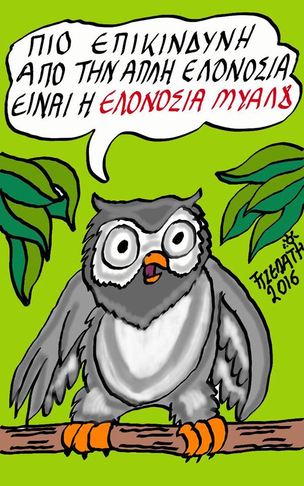 Η ...ελονοσία του μυαλού