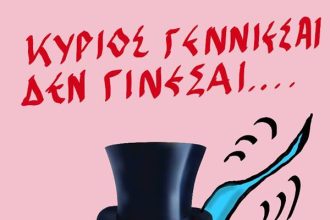 Κύριος...γεννιέσαι !