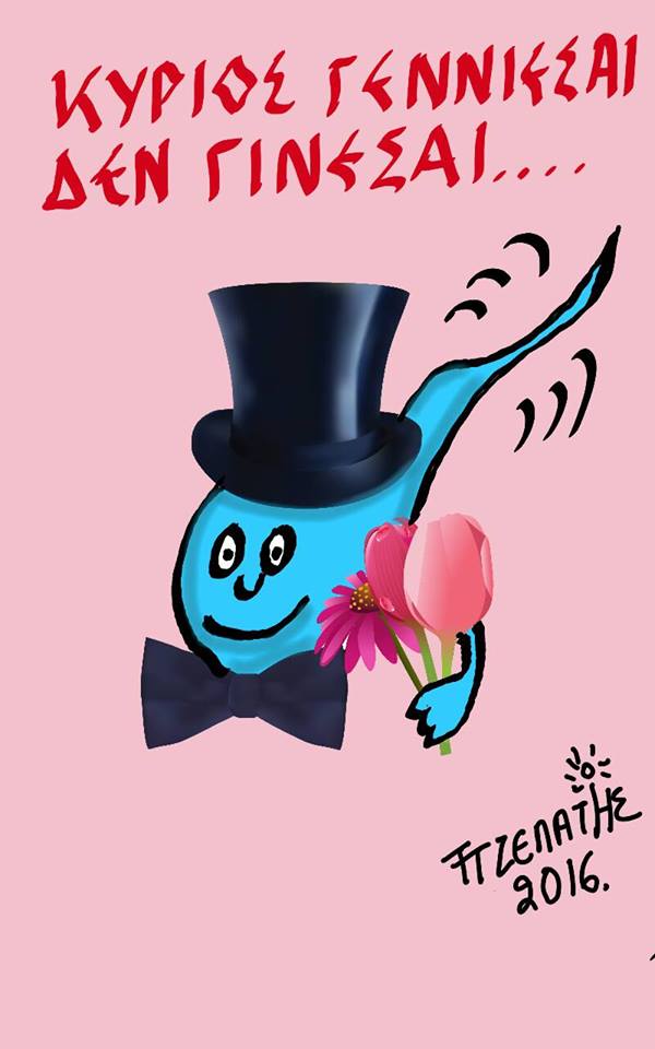 Κύριος...γεννιέσαι !