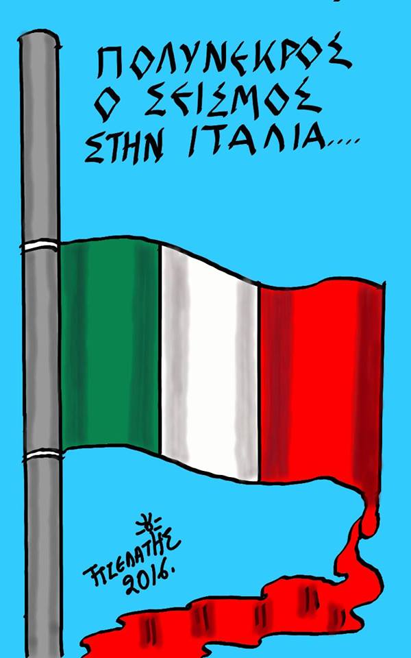 Πολύνεκρος σεισμός...