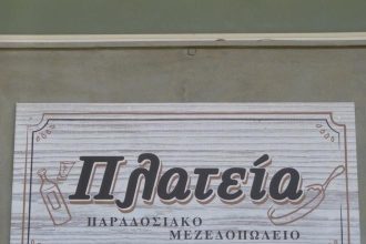Το παραδοσιακό μεζεδοπωλείο "Πλατεία" ανοικτό και τις Κυριακές των εορτών