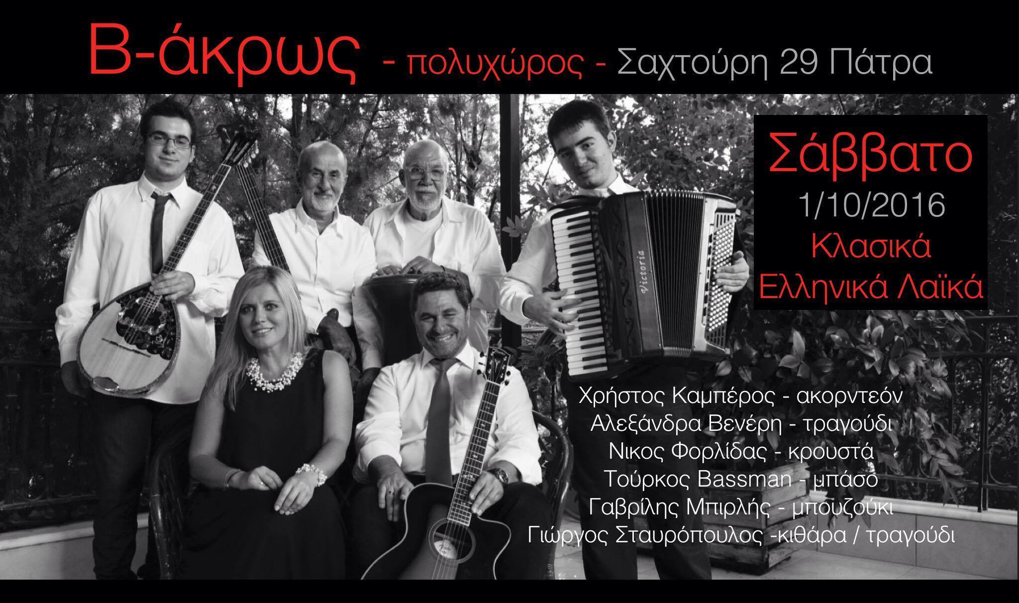 "Β-άκρως": Ο πολυχώρος της ποιοτικής διασκέδασης ξεκινά δυναμικά