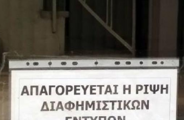 Απίστευτο - Πάτρα: ΔΕΙΤΕ τι έγραψαν στην είσοδο πολυκατοικίας