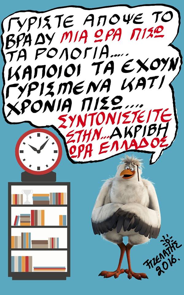 Αλλαγή ώρας...