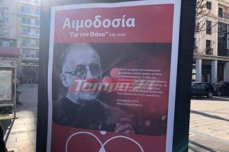 Πάτρα: Εθελοντική αιμοδοσία σήμερα στη μνήμη του Θάνου Μικρούτσικου ΦΩΤΟ