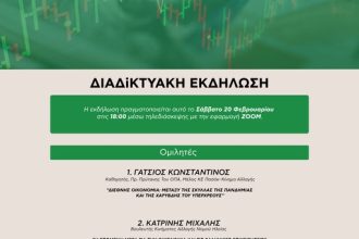 Διαδικτυακή εκδήλωση του Κινήματος Αλλαγής και της παράταξης "Συνεργασία Οικονομολόγων"