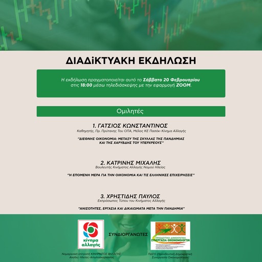 Διαδικτυακή εκδήλωση του Κινήματος Αλλαγής και της παράταξης "Συνεργασία Οικονομολόγων"