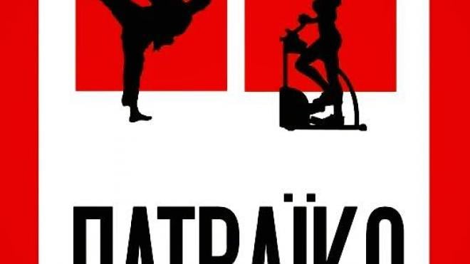 Πατραϊκό Γυμναστήριο: Τώρα και Personal Training