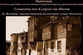 Ομιλία στην Πάτρα για την Γενοκτονία των Ελλήνων του Πόντου