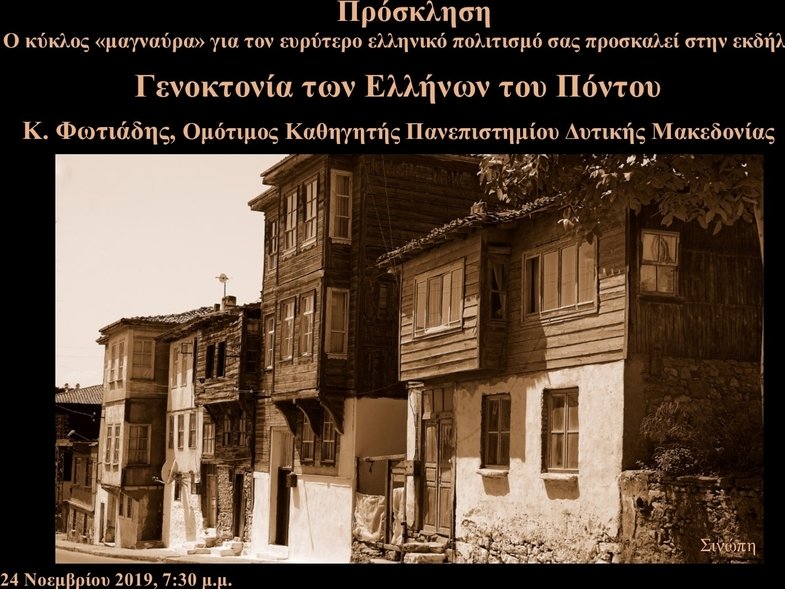 Ομιλία στην Πάτρα για την Γενοκτονία των Ελλήνων του Πόντου