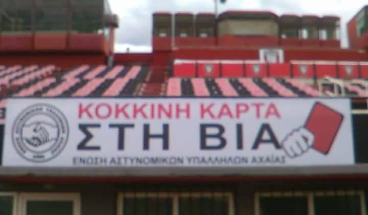 Οι Αστυνομικοί "βγάζουν" κόκκινη κάρτα στη βία - Η επιγραφή στο γήπεδο της Παναχαϊκής