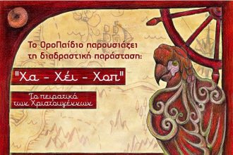 «Χα – Χέι – Χοπ», το Πειρατικό των Χριστουγέννων στο ΟροΠαίδιο