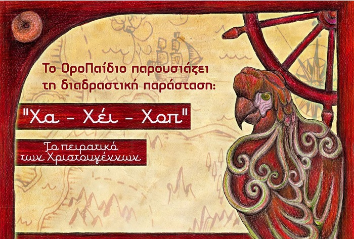«Χα – Χέι – Χοπ», το Πειρατικό των Χριστουγέννων στο ΟροΠαίδιο