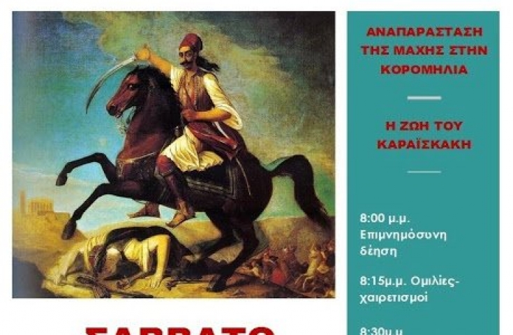 Καραϊσκάκεια 2016 και Αναπαράσταση Μάχης στα Παρακαμπύλια - ΔΕΙΤΕ ΒΙΝΤΕΟ