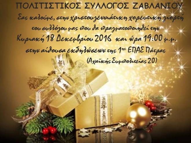 Χριστουγεννιάτικη γιορτή από τον Πολιτιστικό Σύλλογο Ζαβλανίου