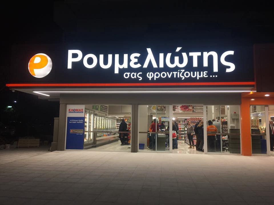 Η αλυσίδα Ρουμελιώτης Supermarkets επιλέγει τοπικά προϊόντα από Αχαϊα και Ηλεία