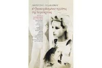 Ο ξανακερδισμένος τ(ρ)όπος της λογοτεχνίας παρουσιάζεται στην Πάτρα