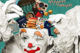 Το πρόγραμμα του 55ου Παιχνιδιού του Κρυμμένου Θησαυρού