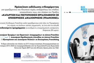 Σύνδεσμος Franchise Ελλάδος: Πρόγραμμα κατάρτισης εργαζομένων
