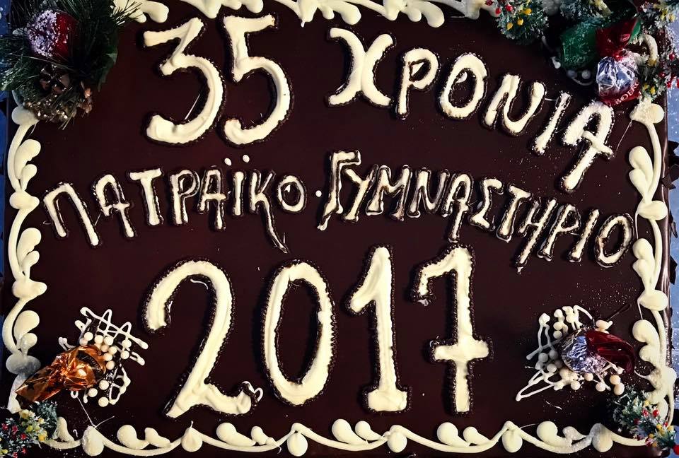 "Πατραϊκό Γυμναστήριο": Γιόρτασε 35 χρόνια προσφοράς στον χώρο της άθλησης