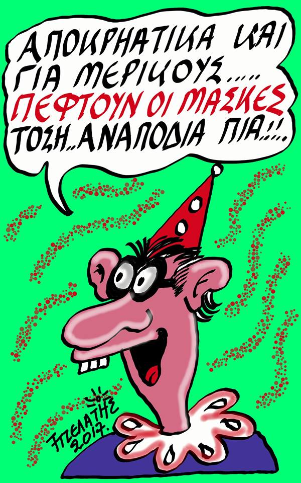 Πέφτουν οι μάσκες !