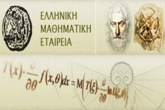 Πάτρα: Διαγωνισμός από την Μαθηματική Εταιρεία