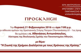 Πάτρα: Ομιλία του Αθανάσιου Αντωνόπουλου στη Χριστιανική Στέγη
