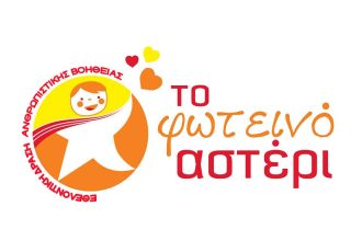 Φωτεινό Αστέρι: Αναβολή δραστηριοτήτων και τρόφιμα μόνο για τις άπορες οικογένειες