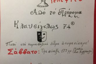 Πάτρα: Το άσπρο μαύρο... θα παρελάσει κανονικά!