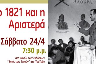 Διαδικτυακή εκδήλωση: Το 1821 και η Αριστερά