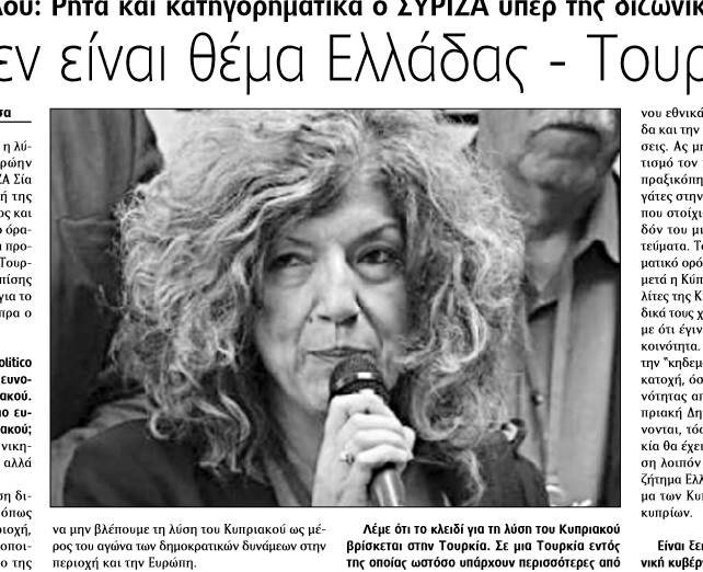 Αίσθηση από τη συνέντευξη της Σίας Αναγνωστοπούλου στον "Πολίτη" για το Κυπριακό