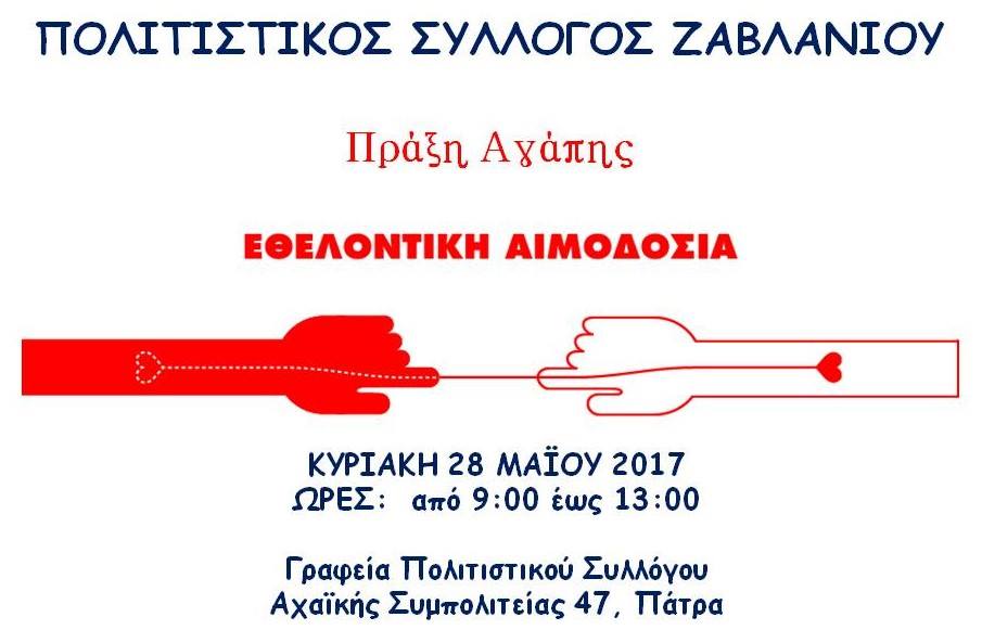 Πάτρα: Εθελοντική αιμοδοσία στο Ζαβλάνι