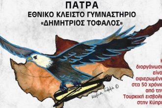 Πάτρα: Ξεκινούν οι εκδηλώσεις του Φεστιβάλ Ποντιακών Χορών