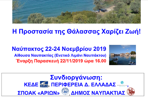 Ναύπακτος: 29ο συνέδριο με θέμα: "Θαλάσσιο Χωροταξικό. Επεξεργασία Υγρών Αποβλήτων"