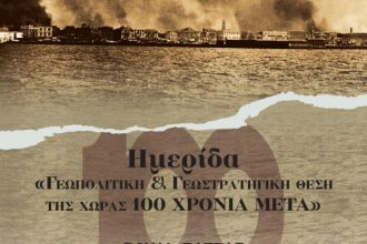 Πάτρα - Ημερίδα: «1922 – Γεωπολιτική και Γεωστρατηγική θέση της χώρας 100 χρόνια μετά»