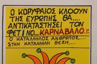 Ο ..βασιλιάς καρνάβαλος