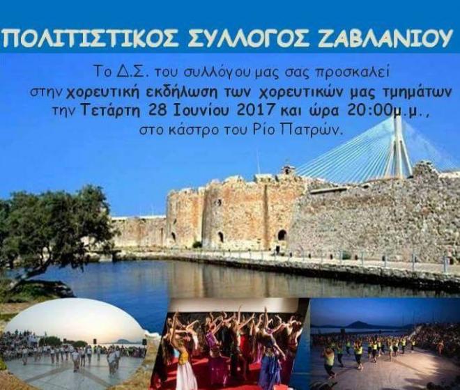 Χορευτικές εκδηλώσεις του Πολιτιστικού Συλλόγου Ζαβλανίου την Τετάρτη